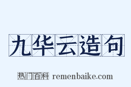 九华云造句是什么意思的图片